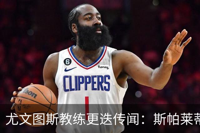 尤文图斯教练更迭传闻：斯帕莱蒂面临压力，因扎吉在候选名单中