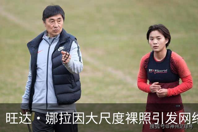 旺达·娜拉因大尺度裸照引发网络争议