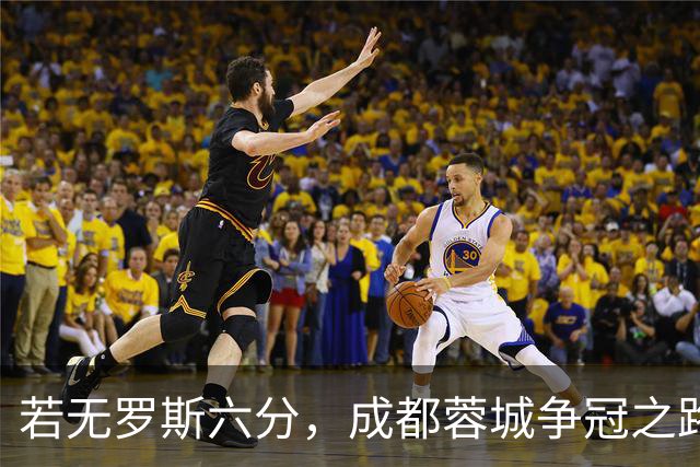 若无罗斯六分，成都蓉城争冠之路早已受挫！